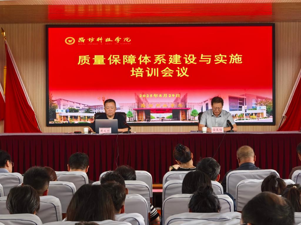 潍坊科技学院举办“高校教学质量保障体系…