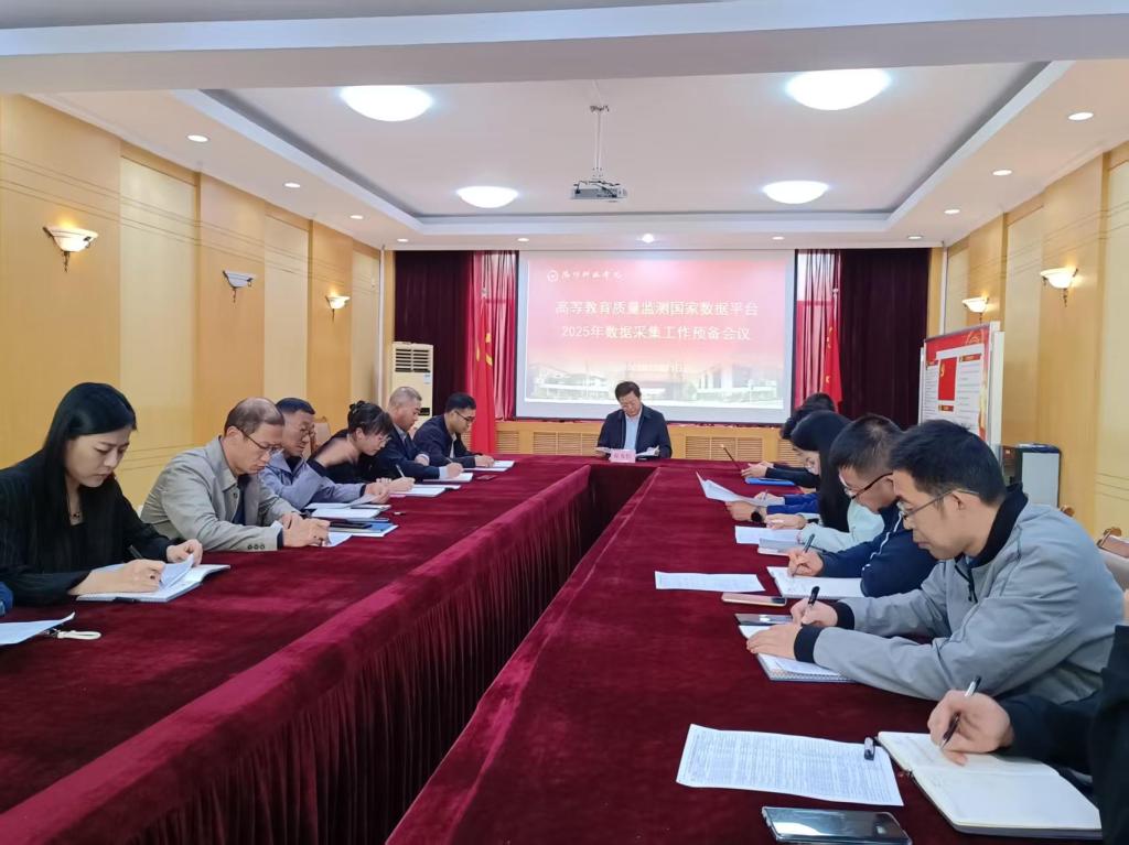 质量与评建处组织召开高等教育质量监测国…
